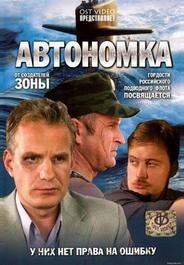 Автономка
