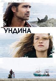 Ундина