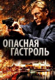 Опасная гастроль