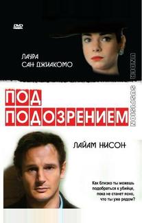 Под подозрением