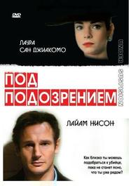 Под подозрением