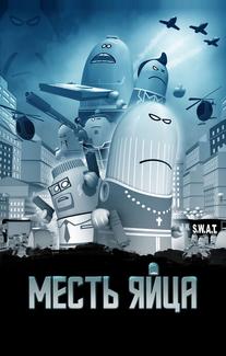 Месть яйца