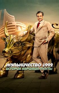 Жульничество 1992: История Харшада Мехты