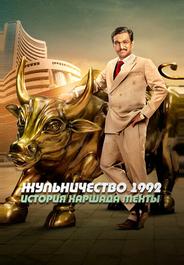 Жульничество 1992: История Харшада Мехты