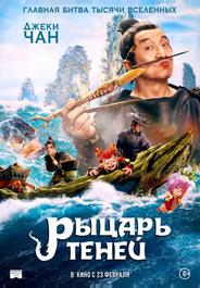 Рыцарь теней: Между инь и ян