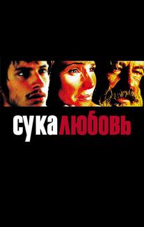 Сука-любовь