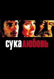 Сука-любовь