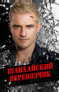 Шанхайский перевозчик