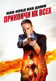Прикончи их всех