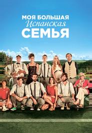 Моя большая испанская семья