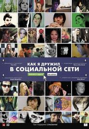 Как я дружил в социальной сети