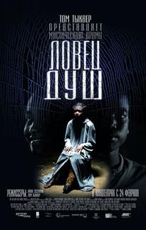 Ловец душ