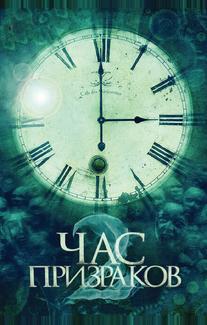 Час призраков 2