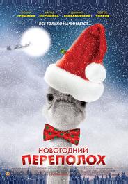 Новогодний переполох