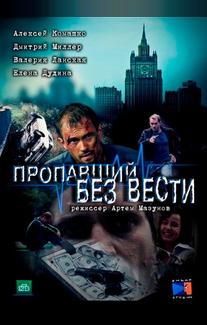 Пропавший без вести
