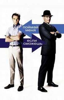 Поймай меня, если сможешь
