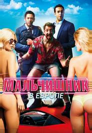 Мальчишник в Европе