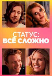 В отношениях