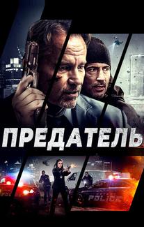 Предатель