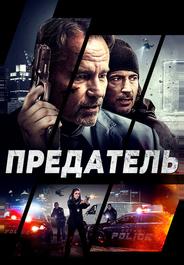 Предатель