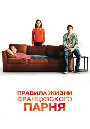 Правила жизни французского парня