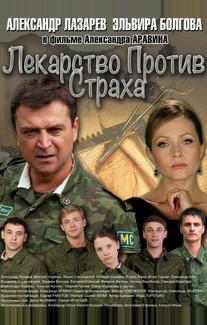 Лекарство против страха