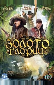 Золото Глории