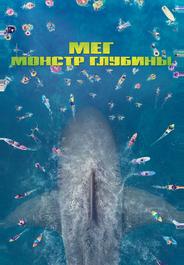 Мег: Монстр глубины