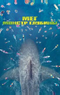 Мег: Монстр глубины