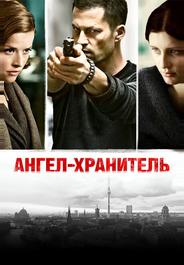 Ангел-хранитель