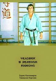 Человек в зеленом кимоно