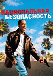 Национальная безопасность