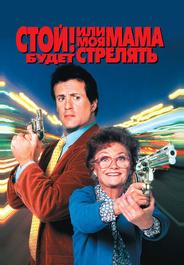 Стой! Или моя мама будет стрелять