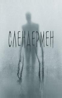 Слендермен
