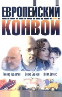 Европейский конвой