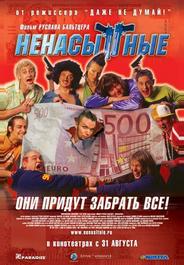 Ненасытные