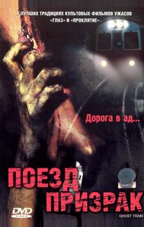 Поезд-призрак