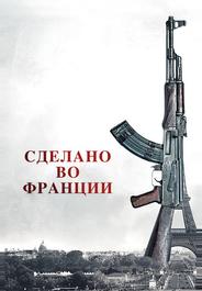 Сделано во Франции