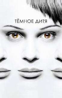 Тёмное дитя