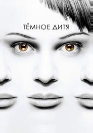 Тёмное дитя