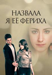 Назвала я её Фериха