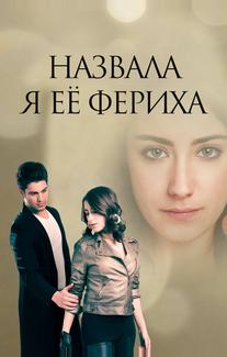Назвала я её Фериха
