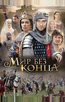 Мир без конца