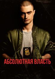 Абсолютная власть