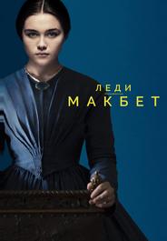 Леди Макбет