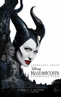 Малефисента: Владычица тьмы