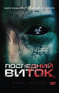 Последний виток