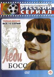 Леди Босс