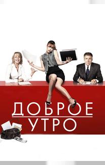 Доброе утро