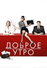 Доброе утро